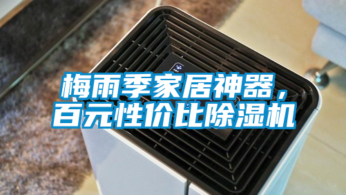 梅雨季家居神器，百元性價(jià)比除濕機(jī)
