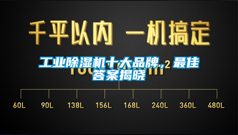 工業(yè)除濕機(jī)十大品牌，最佳答案揭曉