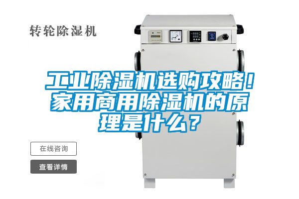 工業(yè)除濕機選購攻略！家用商用除濕機的原理是什么？