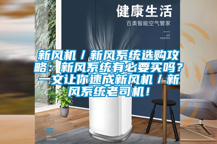 新風(fēng)機(jī)／新風(fēng)系統(tǒng)選購攻略：新風(fēng)系統(tǒng)有必要買嗎？一文讓你速成新風(fēng)機(jī)／新風(fēng)系統(tǒng)老司機(jī)！