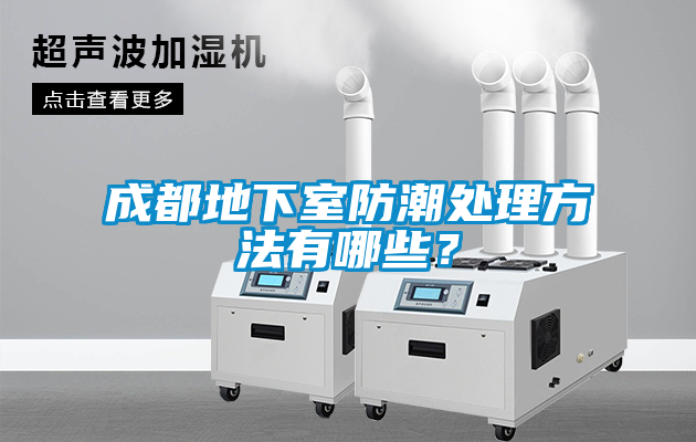 成都地下室防潮處理方法有哪些？