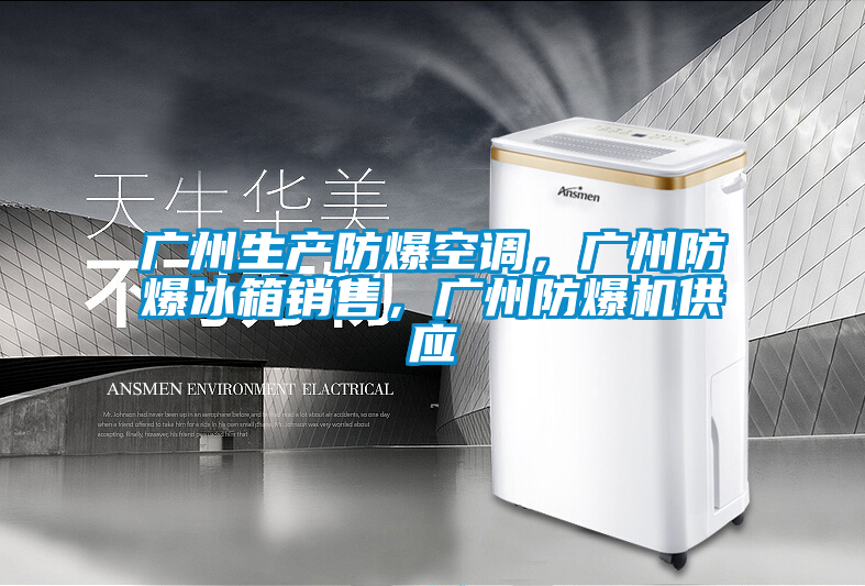 廣州生產(chǎn)防爆空調(diào)，廣州防爆冰箱銷售，廣州防爆機供應(yīng)