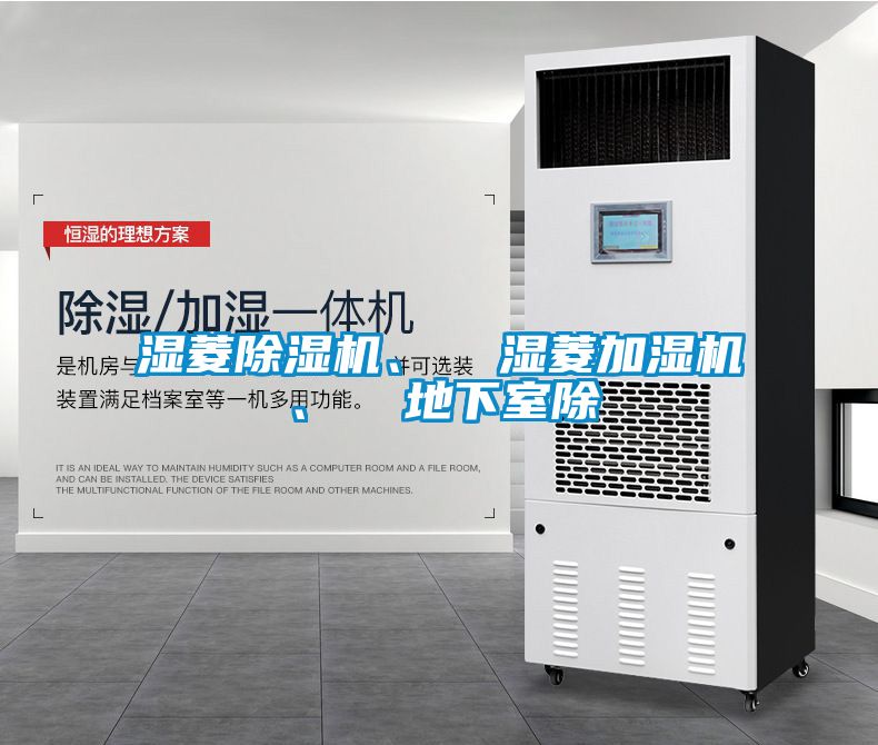 濕菱除濕機、  濕菱加濕機、  地下室除