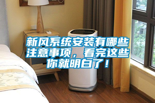 新風系統(tǒng)安裝有哪些注意事項，看完這些你就明白了！