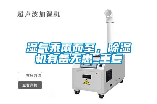 濕氣乘雨而至，除濕機(jī)有備無(wú)患_重復(fù)