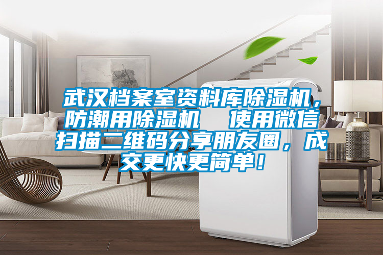 武漢檔案室資料庫除濕機(jī)，防潮用除濕機(jī)  使用微信掃描二維碼分享朋友圈，成交更快更簡單！