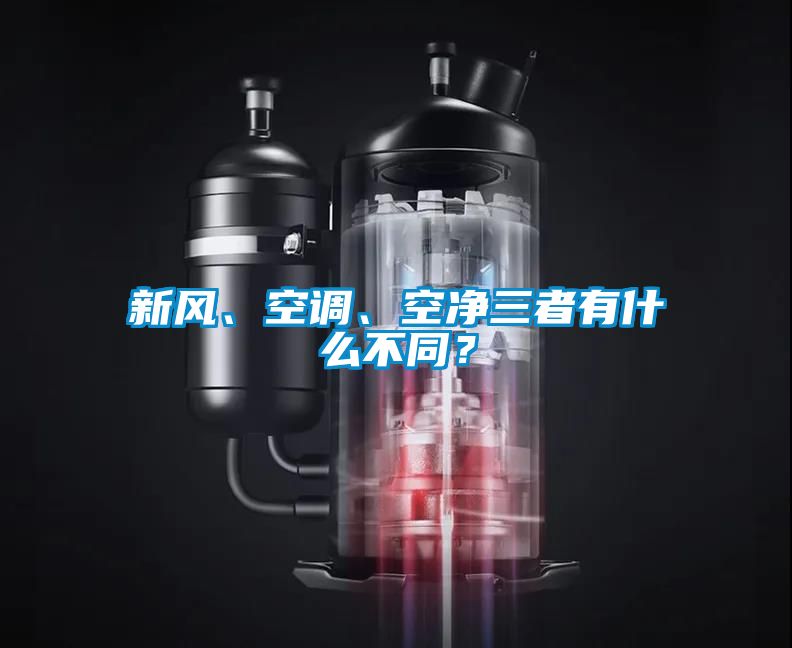 新風(fēng)、空調(diào)、空凈三者有什么不同？