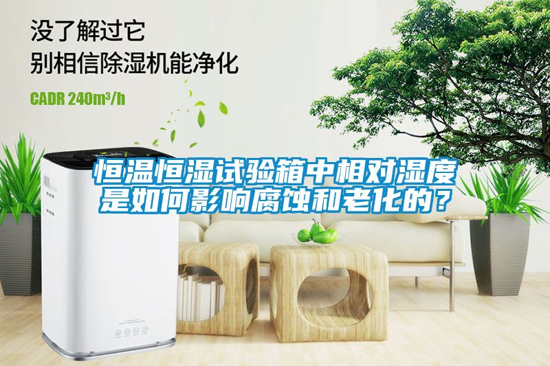 恒溫恒濕試驗(yàn)箱中相對濕度是如何影響腐蝕和老化的？