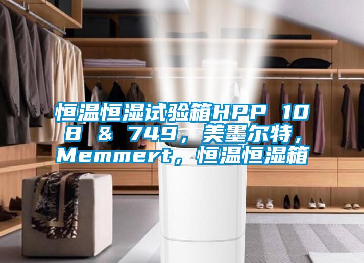 恒溫恒濕試驗(yàn)箱HPP 108 & 749，美墨爾特，Memmert，恒溫恒濕箱