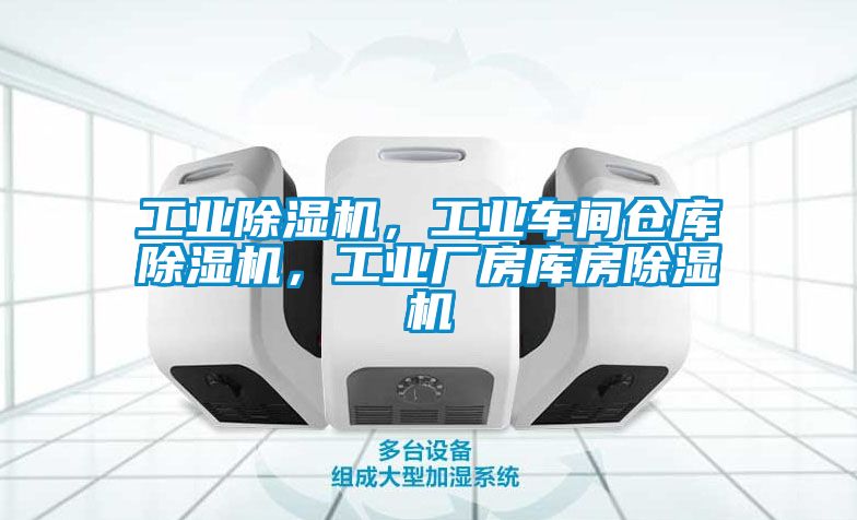 工業(yè)除濕機(jī)，工業(yè)車間倉(cāng)庫(kù)除濕機(jī)，工業(yè)廠房庫(kù)房除濕機(jī)