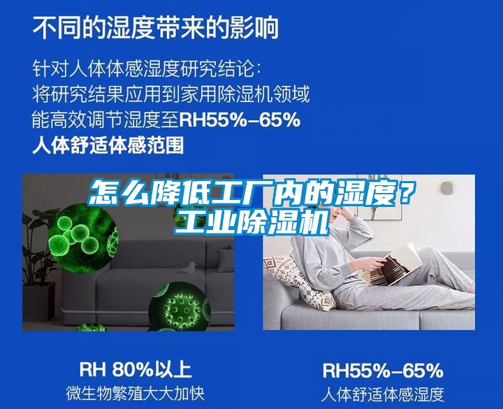 怎么降低工廠內(nèi)的濕度？工業(yè)除濕機(jī)