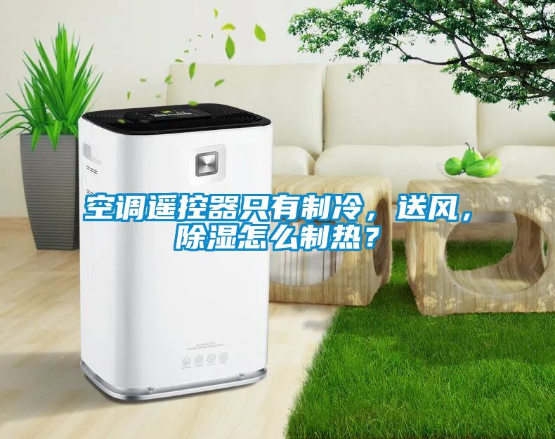 空調(diào)遙控器只有制冷，送風(fēng)，除濕怎么制熱？