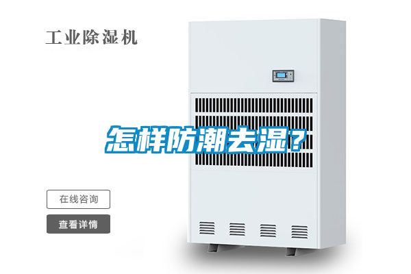 怎樣防潮去濕？