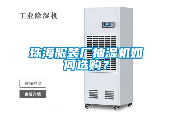 珠海服裝廠抽濕機(jī)如何選購？