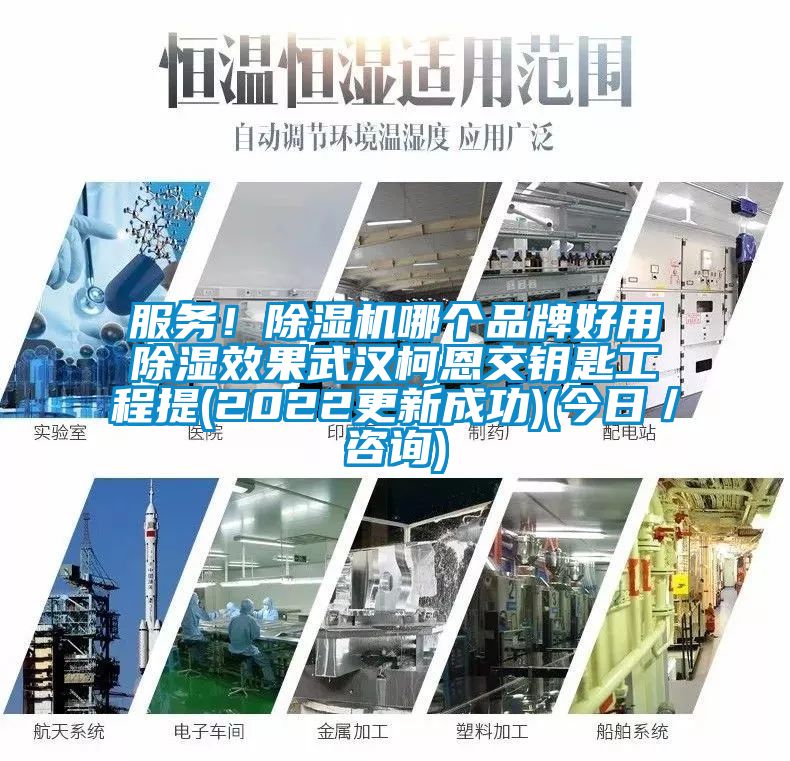 服務(wù)！除濕機(jī)哪個品牌好用除濕效果武漢柯恩交鑰匙工程提(2022更新成功)(今日／咨詢)