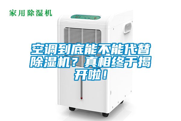空調(diào)到底能不能代替除濕機(jī)？真相終于揭開啦！