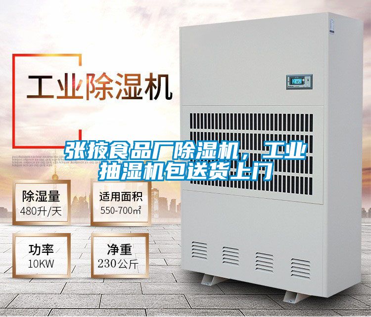 張掖食品廠除濕機，工業(yè)抽濕機包送貨上門