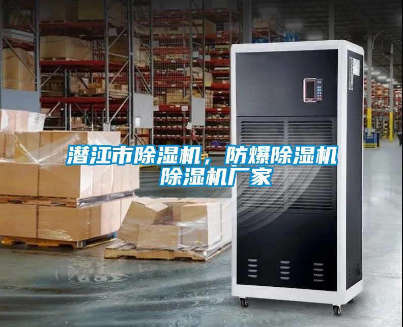 潛江市除濕機，防爆除濕機  除濕機廠家