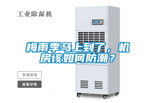 梅雨季馬上到了，機(jī)房該如何防潮？