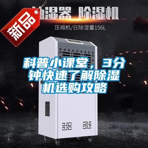 科普小課堂，3分鐘快速了解除濕機(jī)選購攻略