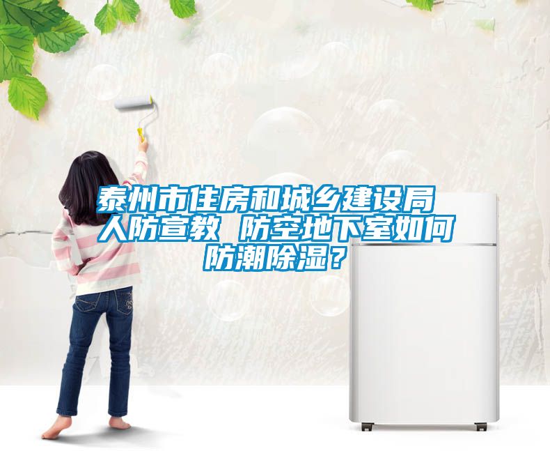 泰州市住房和城鄉(xiāng)建設局 人防宣教 防空地下室如何防潮除濕？
