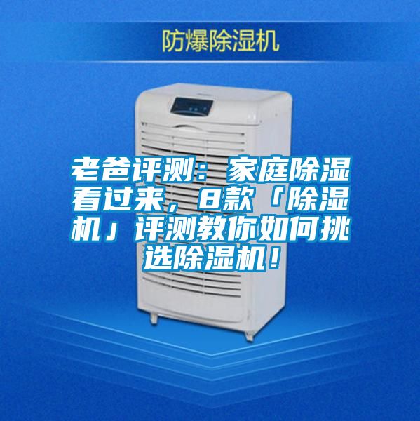 老爸評測：家庭除濕看過來，8款「除濕機(jī)」評測教你如何挑選除濕機(jī)！