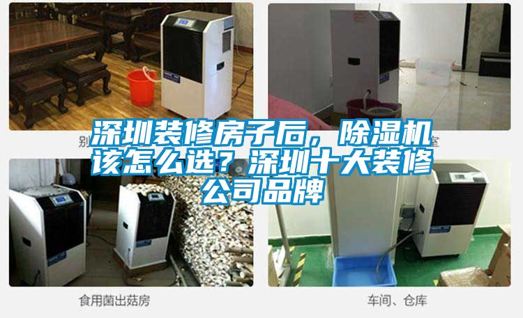 深圳裝修房子后，除濕機該怎么選？深圳十大裝修公司品牌