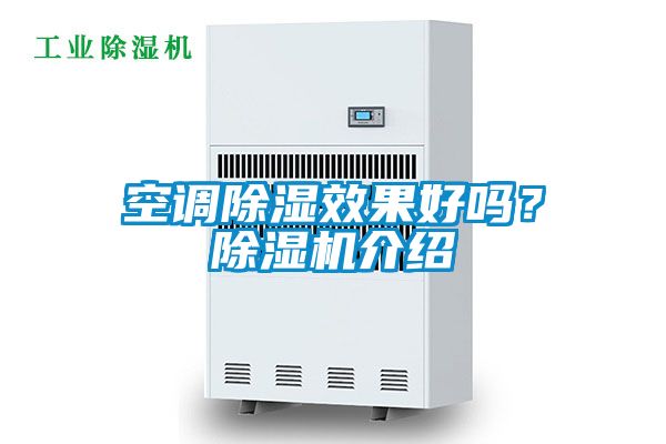 空調(diào)除濕效果好嗎？除濕機介紹