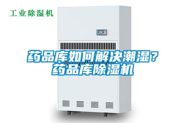 藥品庫如何解決潮濕？藥品庫除濕機