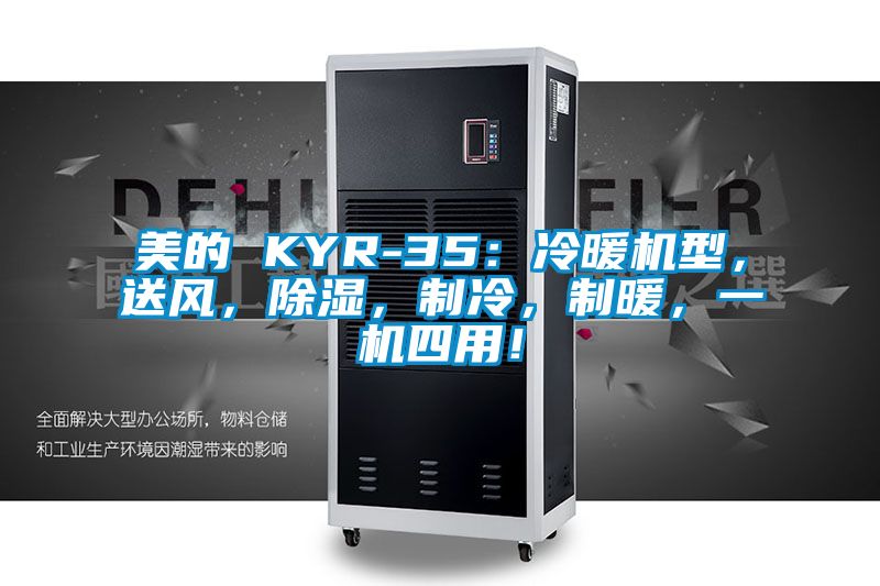 美的 KYR-35：冷暖機(jī)型，送風(fēng)，除濕，制冷，制暖，一機(jī)四用！