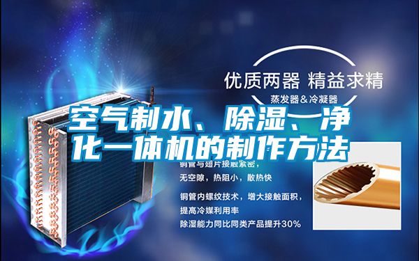 空氣制水、除濕、凈化一體機(jī)的制作方法