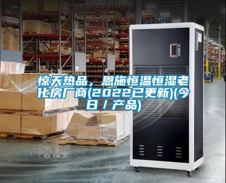 驚天熱品，恩施恒溫恒濕老化房廠商(2022已更新)(今日／產(chǎn)品)