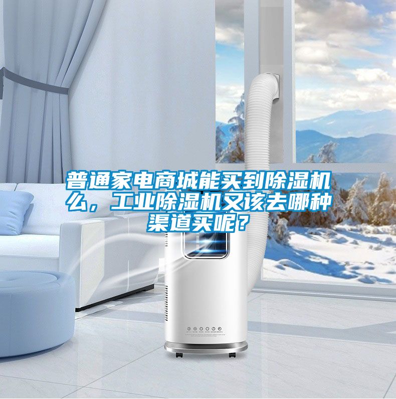 普通家電商城能買到除濕機(jī)么，工業(yè)除濕機(jī)又該去哪種渠道買呢？