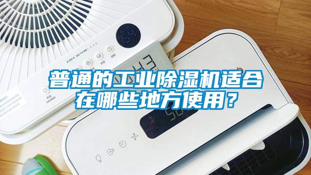 普通的工業(yè)除濕機適合在哪些地方使用？