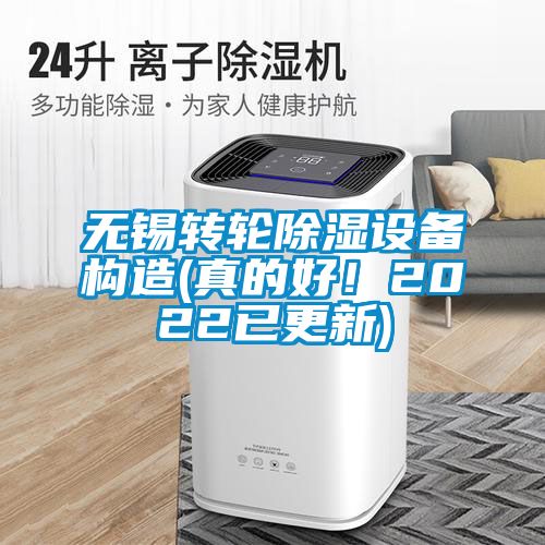 無(wú)錫轉(zhuǎn)輪除濕設(shè)備構(gòu)造(真的好！2022已更新)