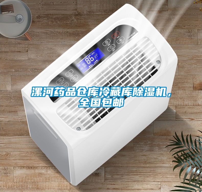 漯河藥品倉庫冷藏庫除濕機，全國包郵