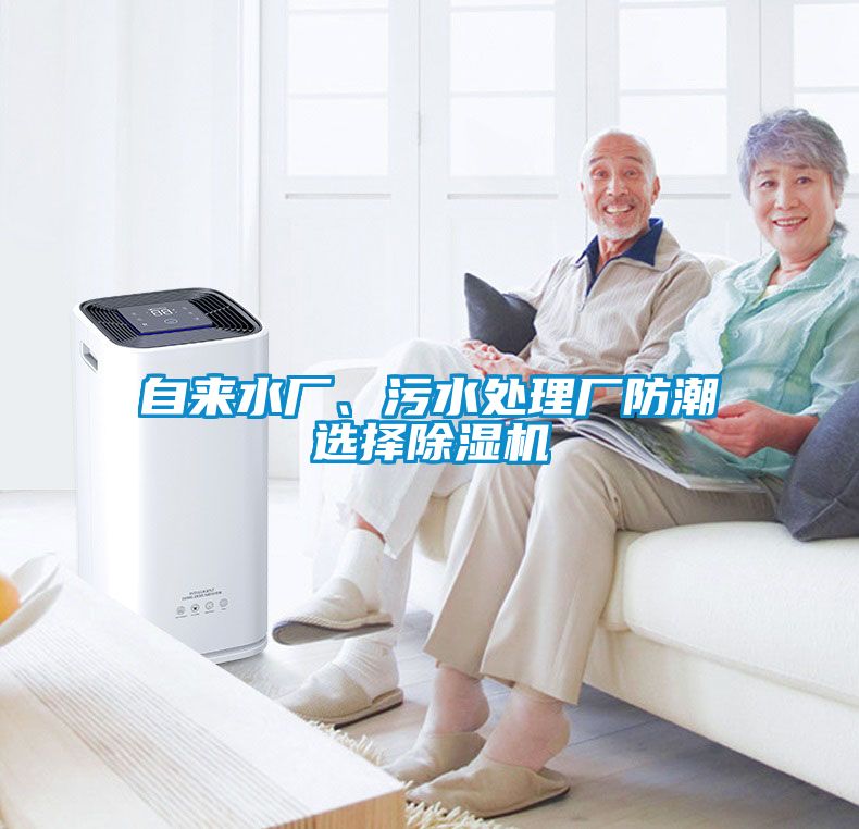 自來水廠、污水處理廠防潮選擇除濕機
