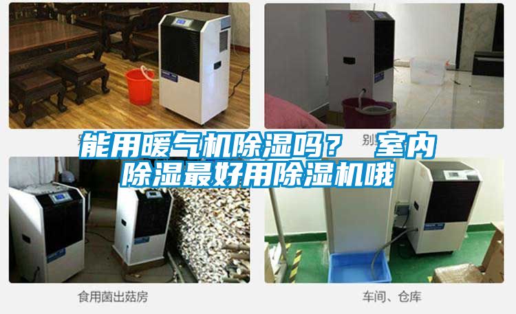 能用暖氣機(jī)除濕嗎？ 室內(nèi)除濕最好用除濕機(jī)哦