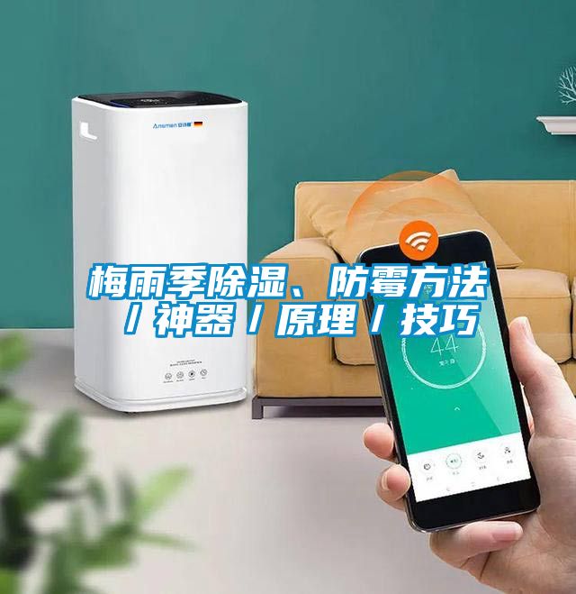 梅雨季除濕、防霉方法／神器／原理／技巧