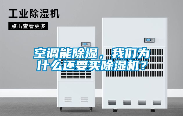 空調(diào)能除濕，我們?yōu)槭裁催€要買除濕機？