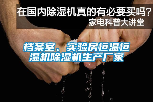 檔案室、實驗房恒溫恒濕機除濕機生產(chǎn)廠家