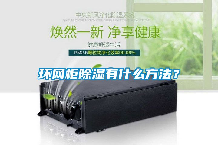 環(huán)網柜除濕有什么方法？
