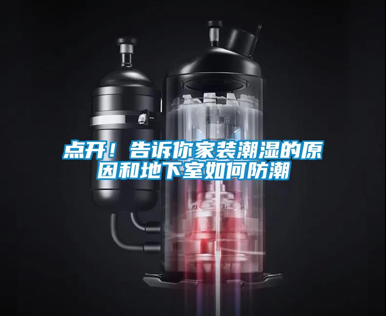 點(diǎn)開(kāi)！告訴你家裝潮濕的原因和地下室如何防潮