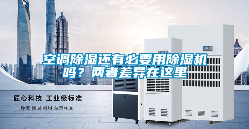 空調(diào)除濕還有必要用除濕機(jī)嗎？兩者差異在這里