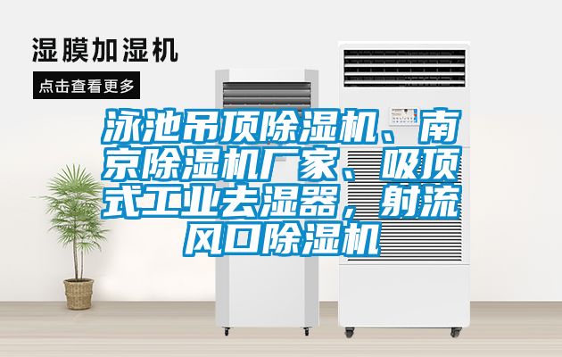 泳池吊頂除濕機、南京除濕機廠家、吸頂式工業(yè)去濕器，射流風口除濕機
