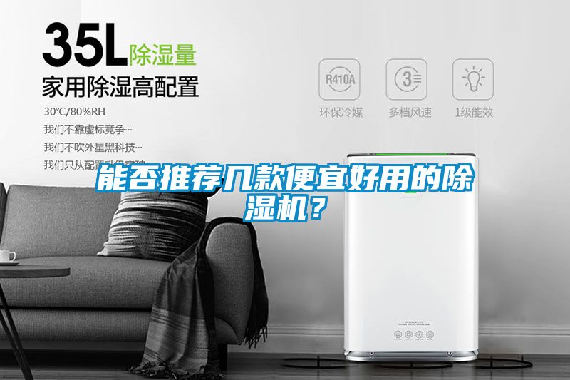 能否推薦幾款便宜好用的除濕機(jī)？
