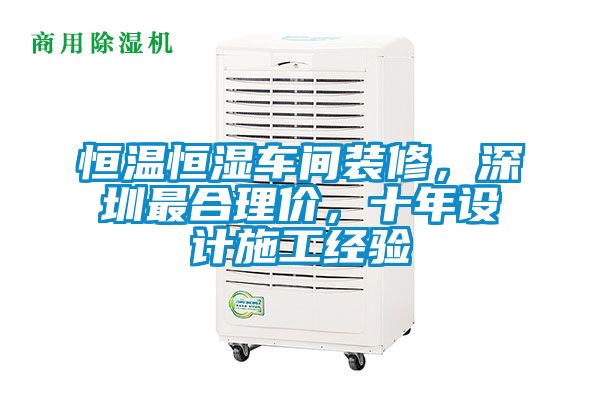恒溫恒濕車間裝修，深圳最合理價(jià)，十年設(shè)計(jì)施工經(jīng)驗(yàn)