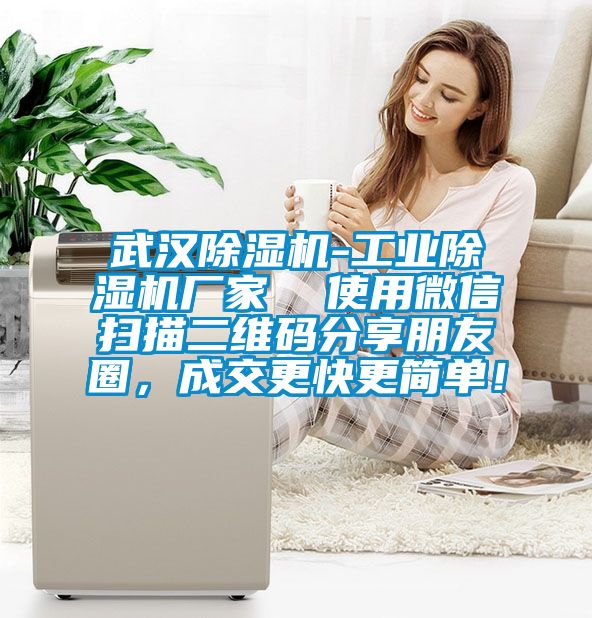 武漢除濕機(jī)-工業(yè)除濕機(jī)廠家  使用微信掃描二維碼分享朋友圈，成交更快更簡(jiǎn)單！
