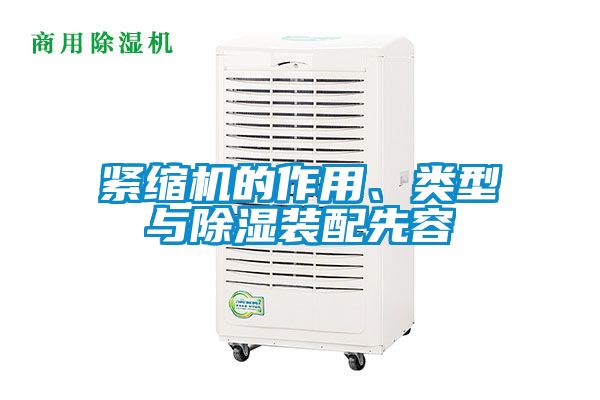 緊縮機的作用、類型與除濕裝配先容