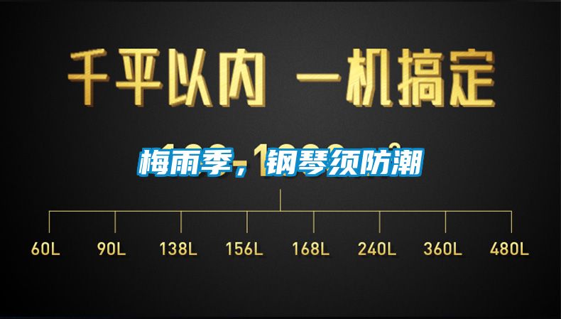 梅雨季，鋼琴須防潮
